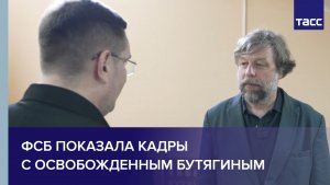 ФСБ показала кадры с освобожденным Бутягиным