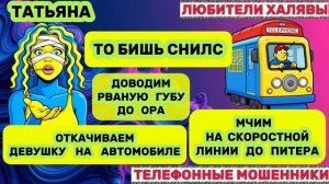 🎉 ТАТЬЯНА. МОШЕННИКИ ПРОСЯТ КОДЫ | ТЕЛЕФОННЫЕ МОШЕННИКИ