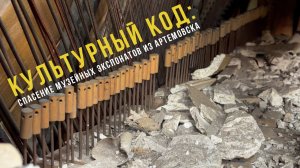 Спецрепортаж WG «Культурный код: спасение музейных экспонатов из Артемовска️»