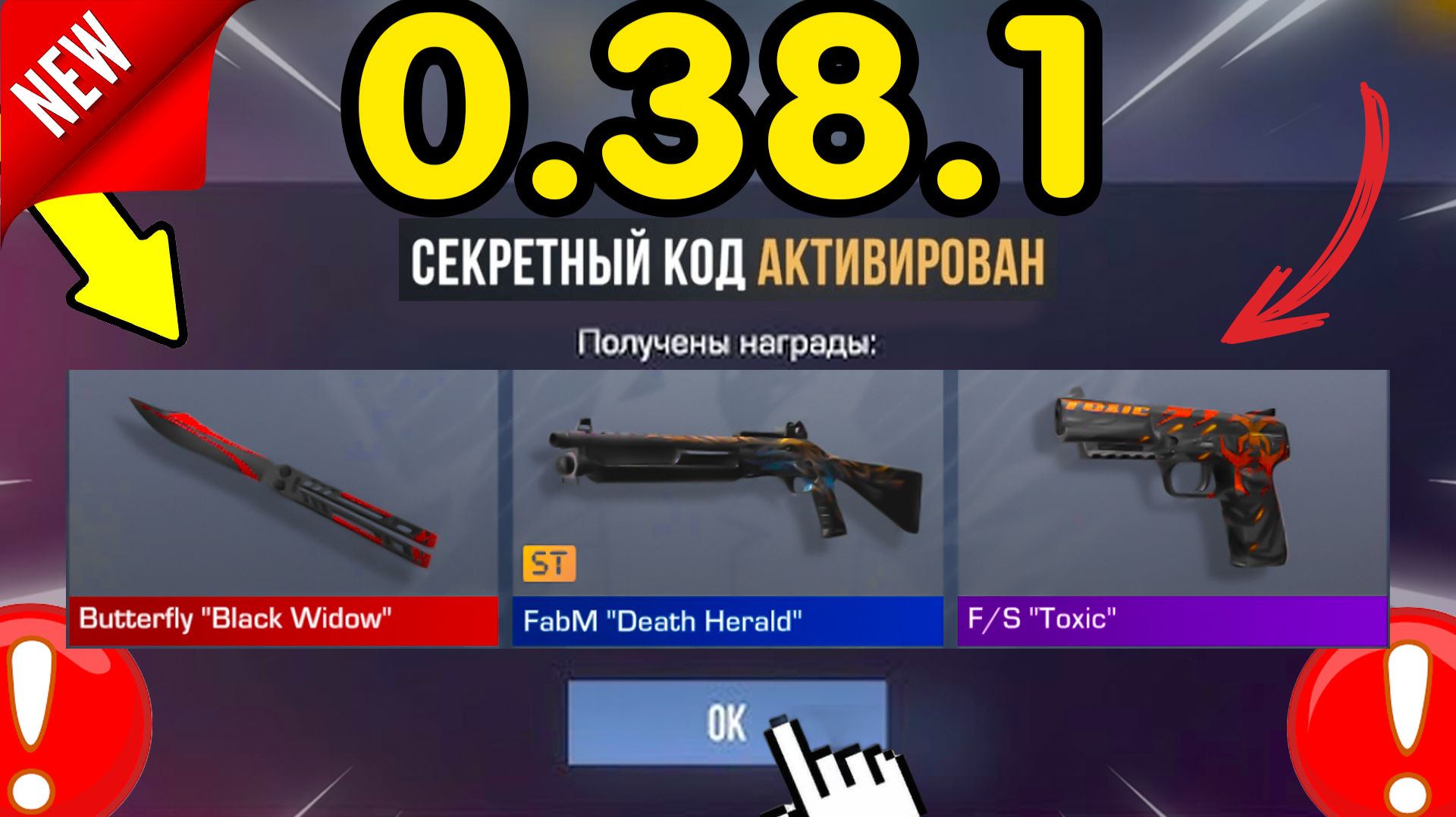 ⚠️ *НОВЫЕ* КОДЫ НА ОБНОВУ 0.38.1 ⚠️ НА НОЖИ И ГОЛДУ (Забери ПОКА НЕ УДАЛИЛИ апрель 2026) стандофф2