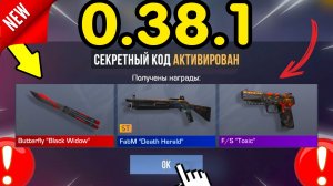 ⚠️ *НОВЫЕ* КОДЫ НА ОБНОВУ 0.38.1 ⚠️ НА НОЖИ И ГОЛДУ (Забери ПОКА НЕ УДАЛИЛИ апрель 2026) стандофф2