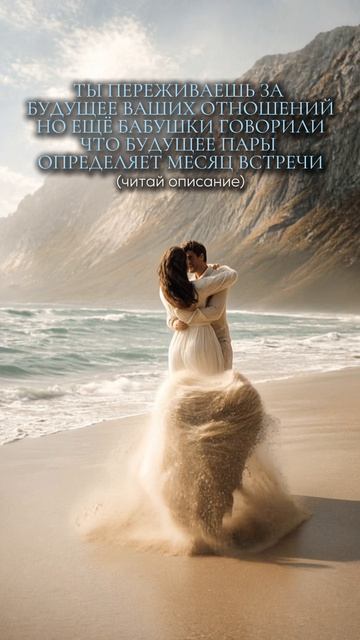 Ты переживаешь за будущее ваших отношений,но ещё бабушки говорили,что будущее пары определяет месяц