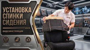 2. Установка авточехлов AKUBA. На спинку переднего кресла
