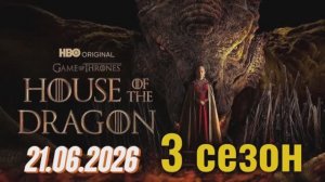 ДОМ ДРАКОНА 3 СЕЗОН ПРЕМЬЕРА 21 ИЮНЯ 2026 🎦 НОВОСТИ КИНО