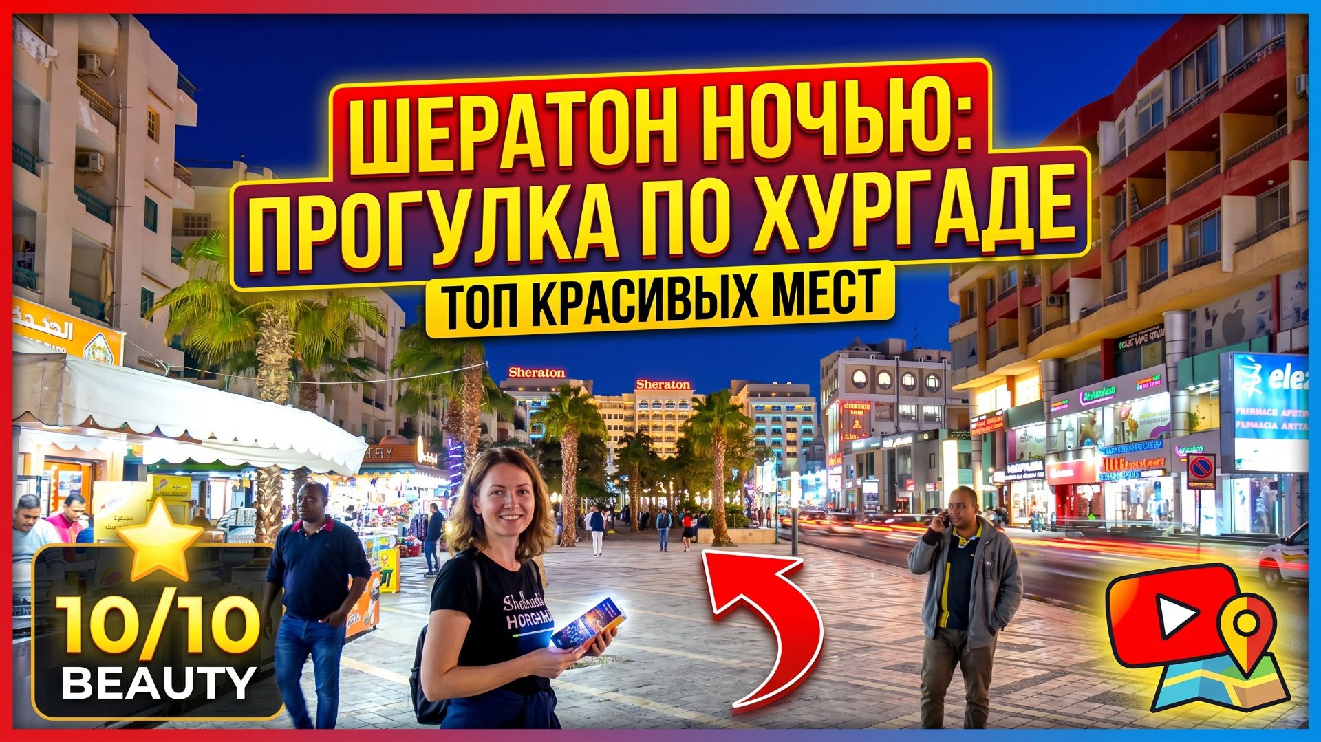 Ночной Шератон, прогулка по Хургаде