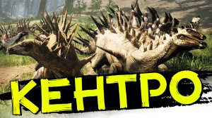 Новый травоядный дино Кентрозавр! Хордтесты! THE ISLE Evrima