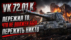 VK 72.01 K пережил то, что не должен был пережить никто