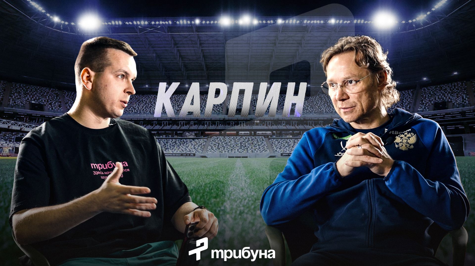 Интервью с Валерием Карпиным: ЮФЛ, сборная России, Европа, ментальность и тренерская ответственность