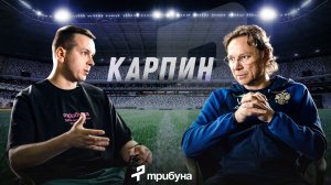 Интервью с Валерием Карпиным: ЮФЛ, сборная России, Европа, ментальность и тренерская ответственность