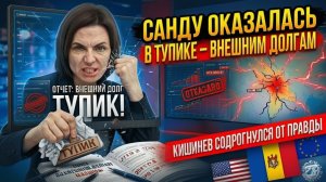 Санду ОКАЗАЛАСЬ В ТУПИКЕ — Кишинев содрогнулся от ПРАВДЫ о внешних долгах