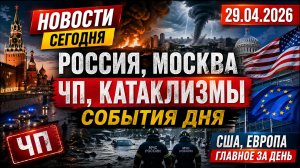 НОВОСТИ СЕГОДНЯ_ 28.04.2026 - Россия, Москва, ЧП, Катаклизмы, События Дня, США_ Европа