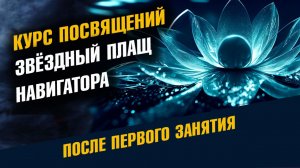 Звёздный плащ Навигатора После 1го занятия