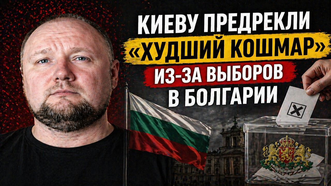 Киеву предрекли «худший кошмар» из-за выборов в Болгарии