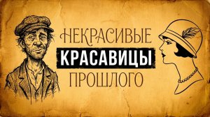 Тайный код привлекательности: Как «некрасивые» красавицы прошлого покоряли мир?