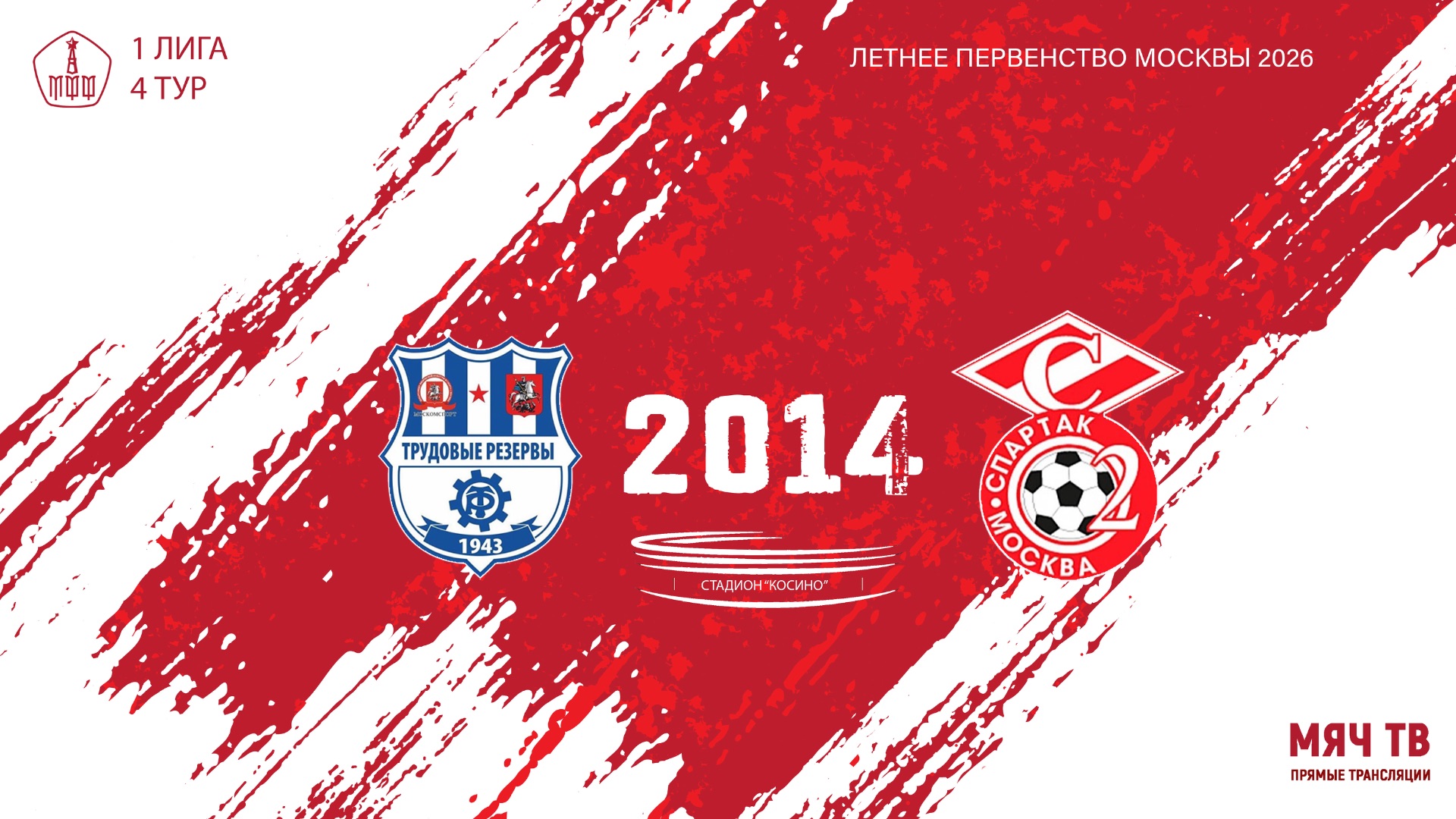 Трудовые резервы 2014 - Спартак ЮМ 2014 (Начало 02.05.2026 в 09–00)