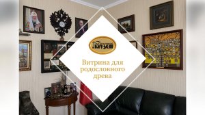Витрина для родословного древа