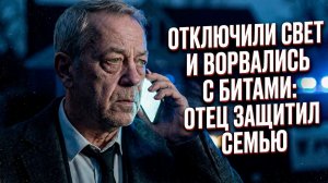 Отключили СВЕТ И Ворвались# ОТЕЦ Защитил СЕМЬЮ