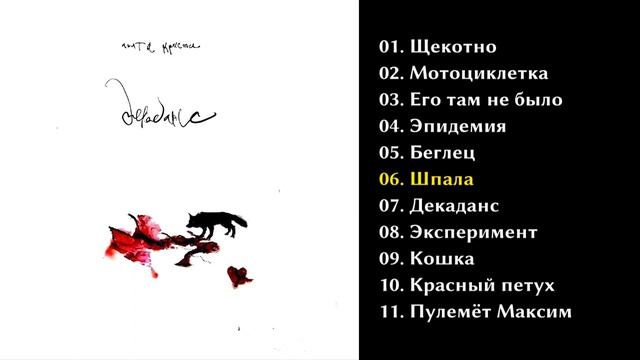 Агата Кристи - Декаданс 1991