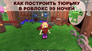 ТЮРЬМА В РОБЛОКС 99 НОЧЕЙ