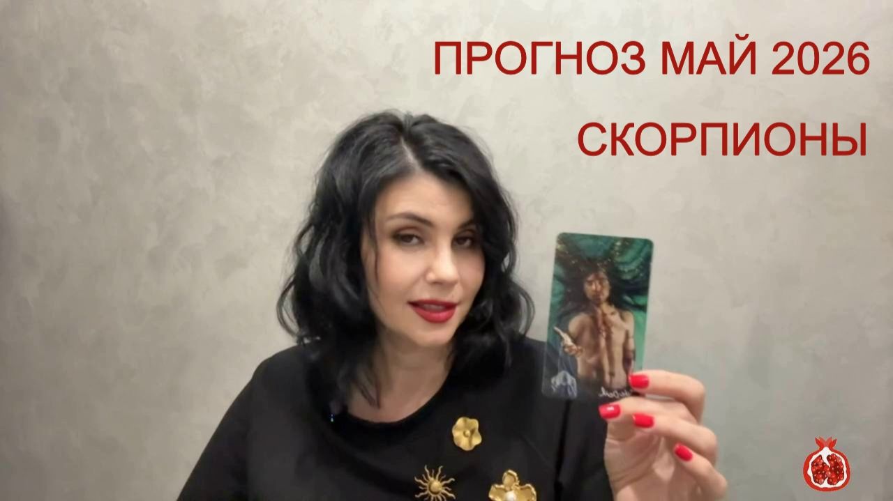 ПРОГНОЗ ТАРО СКОРПИОНЫ на МАЙ 2026