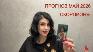 ПРОГНОЗ ТАРО СКОРПИОНЫ на МАЙ 2026