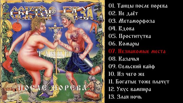 Сектор газа - Танцы после порева 1994