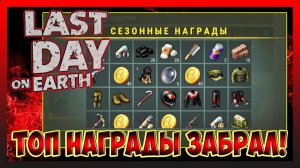 ЗАВЕРШАЕТСЯ 90 СЕЗОН! ЗАБИРАЕМ ВСЕ НАГРАДЫ С СЕЗОН! Last Day on Earth Survival №394