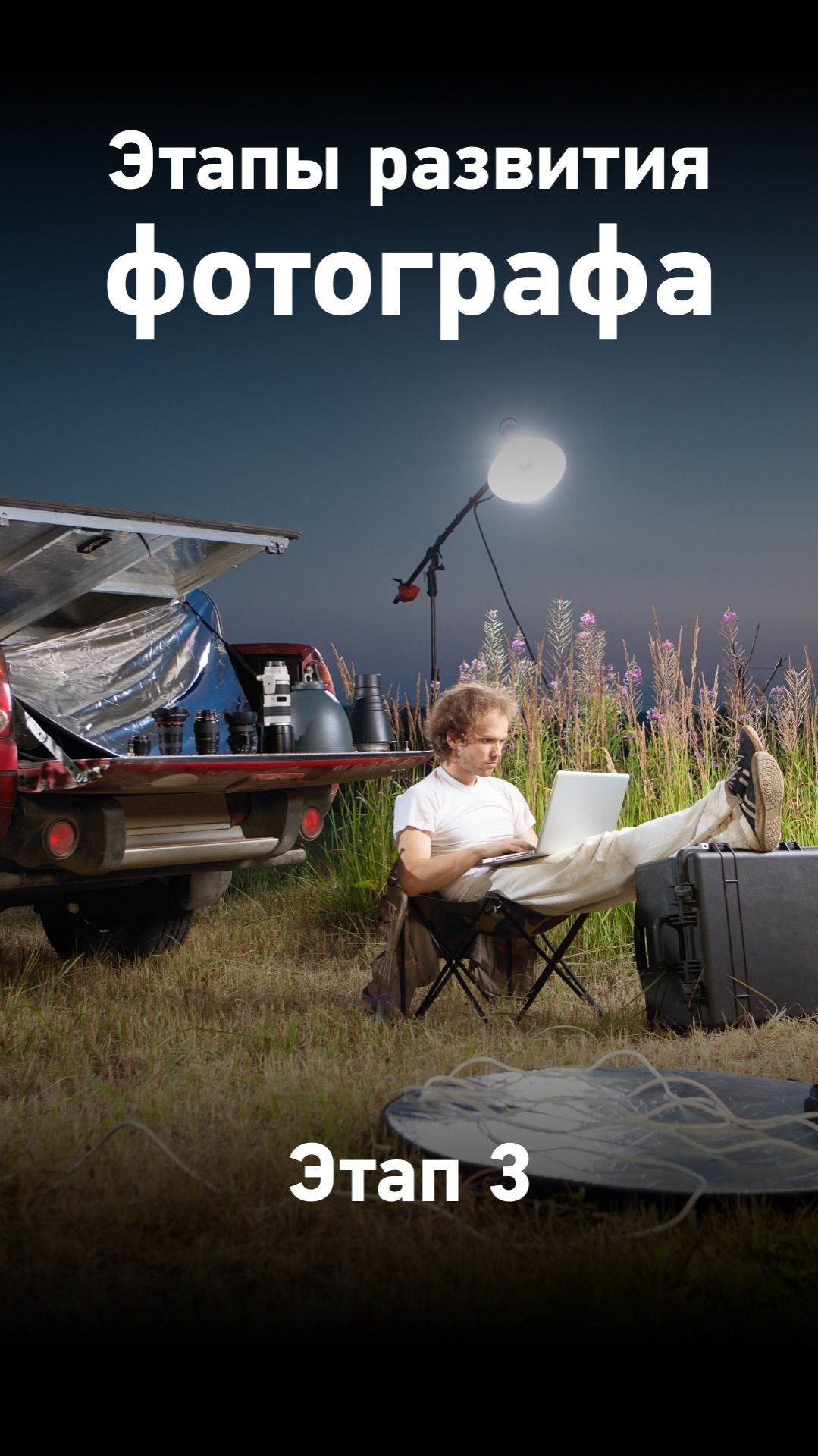 Хочешь узнать этапы фотографа?