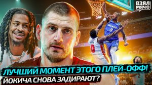 ЛУЧШИЙ ДАНК ПЛЕЙ-ОФФ! | ЙОКИЧА СНОВА ЗАДИРАЮТ | МОРАНТ С ПУШКАМИ | ПЛЕЙ-ОФФ НБА — Взял Мяч News