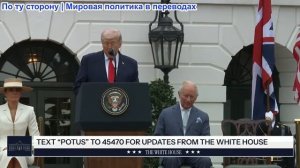 Президент Трамп и Первая Леди приняли участие в приветствии Короля и Королевы Великобритании