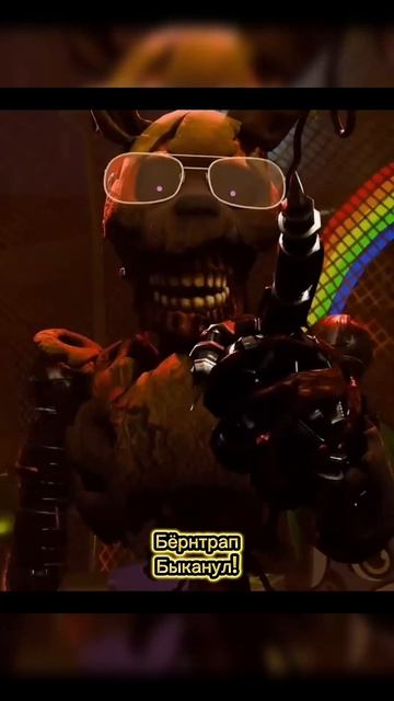 Бёрнтрап Быканул!