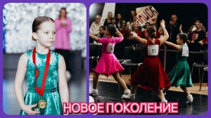 Рейтинговый турнир Новое поколение/ Самба/ Латинские танцы