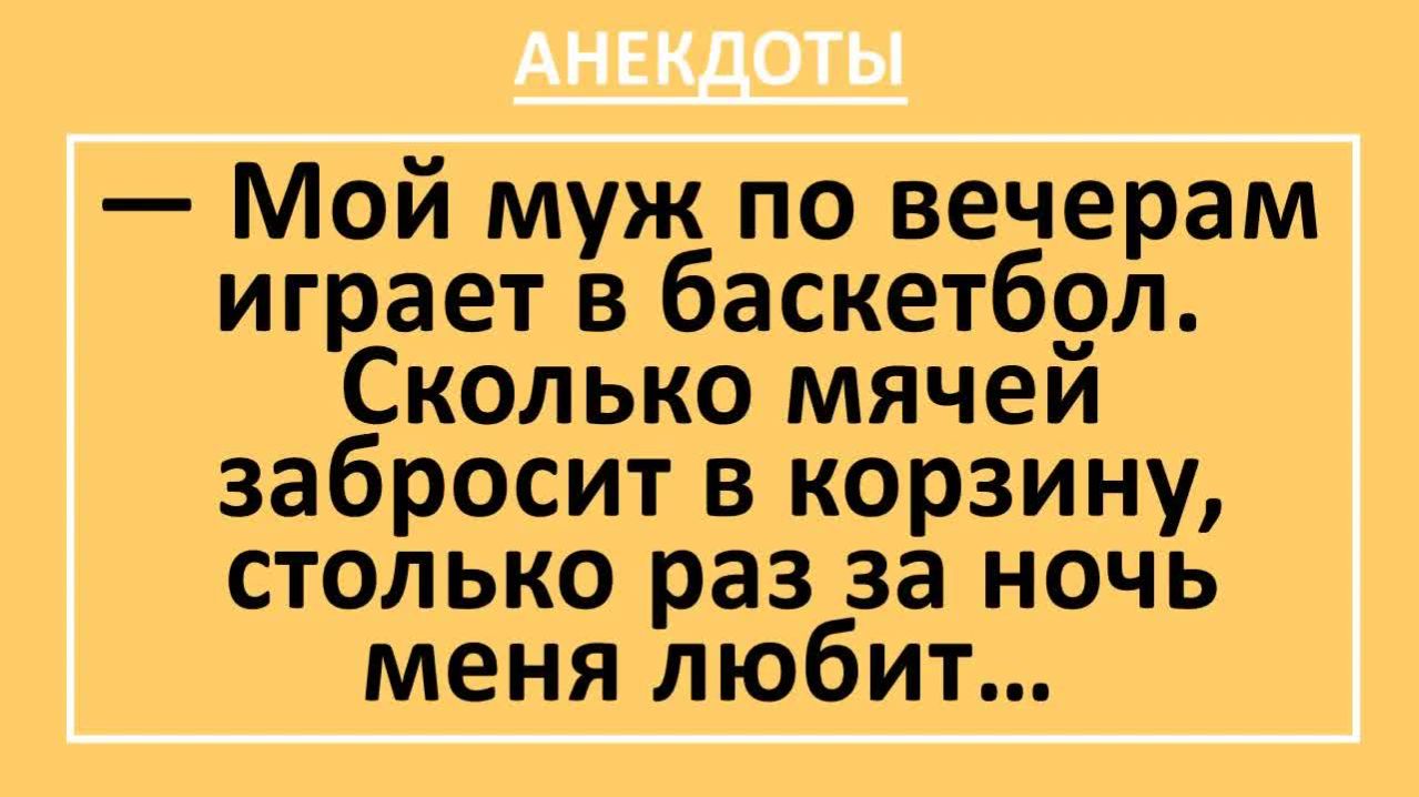 Муж сколько мячей забросит в корзину, столько раз за ночь меня любит... | Анекдоты смешные | Юмор