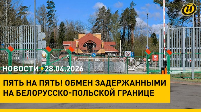 Обмен задержанными на границе Беларуси и Польши/ Иран унижает Штаты/ концерт-реквием "Каждый третий"
