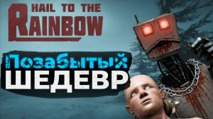 ТЕБЕ надо в ЭТО сыграть - Hail to the Rainbow