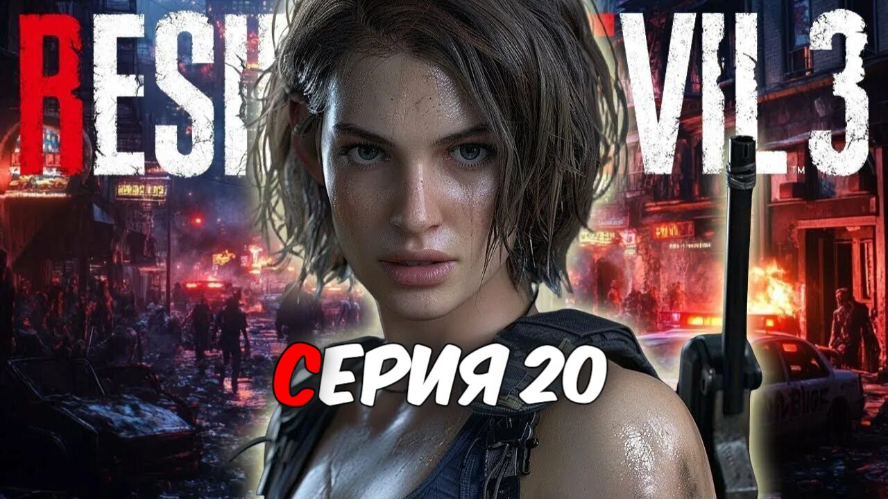Прохождение Resident Evil 3 Remake. Серия 20.