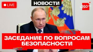 Путин. Заседание по вопросам безопасности. Трансляция