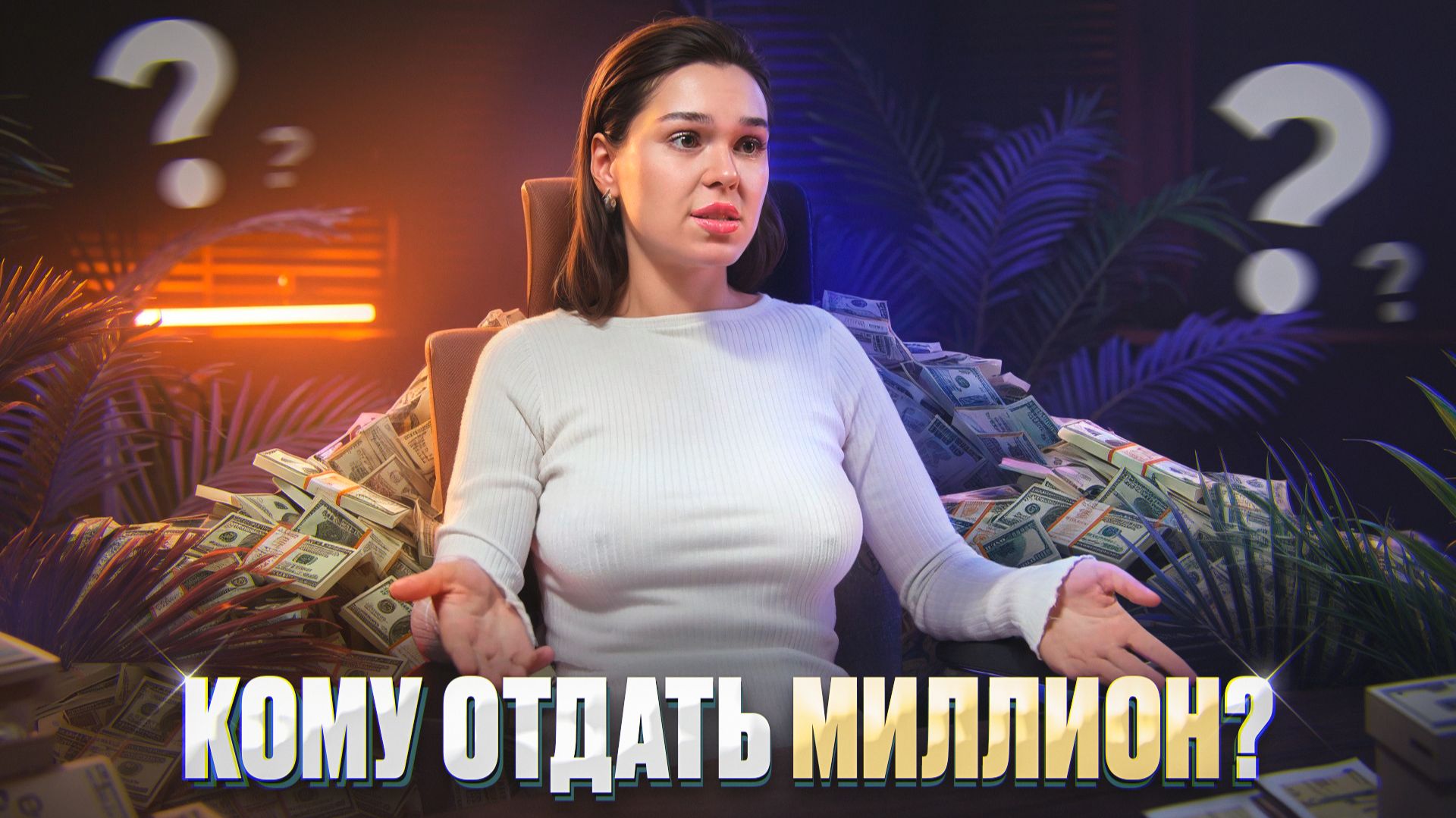 КТО ПОЛУЧИТ МИЛЛИОН В ФИНАЛЕ РЕАЛИТИ ШОУ ЧИСТО ДУБАЙ 13 СЕРИЯ. НА КОНУ - БУДУЩЕЕ КОМПАНИИ!