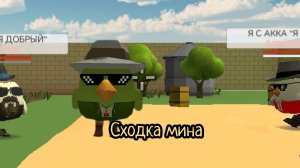 Сходка мина