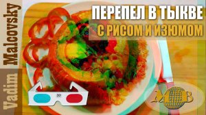 3D stereo red-cyan Перепелв тыкве с рисом и изюмом. Как запечь перепёлку в тыкве. Мальковский Вадим