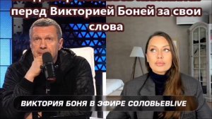 Владимир Соловьев извинился перед Викторией Боней за свои слова