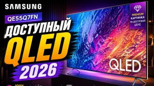 Доступный QLED от Samsung 2026