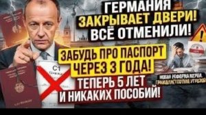 Германия ужесточает гражданство минимум 5 лет, отказ от льгот и новый финансовый фильтр с 2026 года