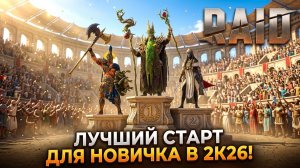 Лучший старт для новичка в 2К26 Raid Shadow Legends| От Новичка Новичку