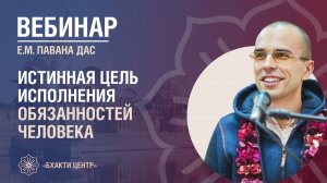 Бхакти Центр | Павана дас | Истинная цель исполнения обязанностей человека | 28.04.2026