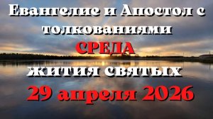 Евангелие дня 29 АПРЕЛЯ 2026 с толкованием.  Апостол дня.  Жития Святых.