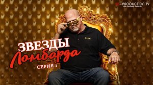 Звёзды ломбарда / Pawn Stars 24 сезон 1 серия озвучка LE-Production