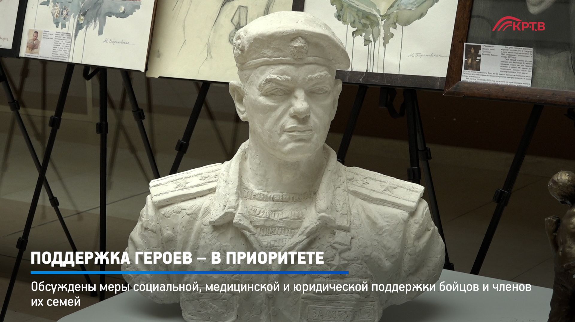 КРТВ. Поддержка героев – в приоритете