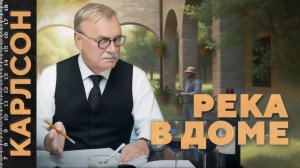 РЕКА В ДОМЕ / №465