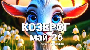 ♑️ КОЗЕРОГ. МАЙ 2026 год 🔮